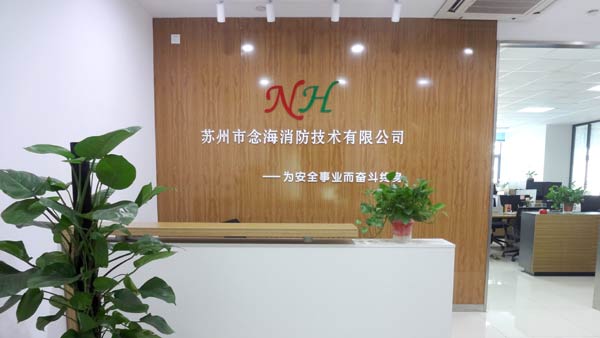 念海消防公司前臺(tái)
