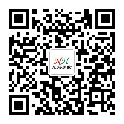 念海消防微信公眾號
