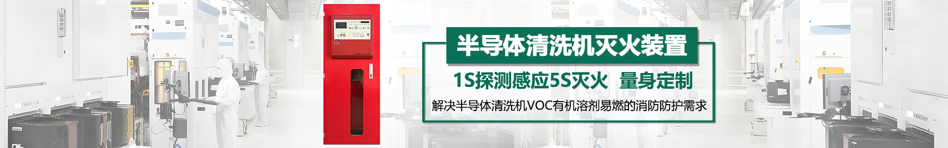 半導(dǎo)體清洗機滅火裝置banner