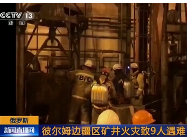 彼爾姆礦井火災(zāi)，念海消防帶你解讀消防安全的重要性！