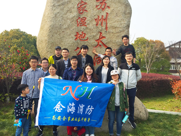 努力工作，認(rèn)真生活—念海消防的太湖濕地公園春游之旅
