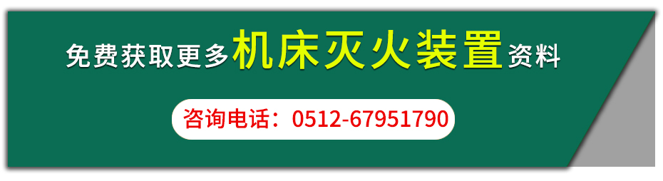 機床滅火裝置咨詢