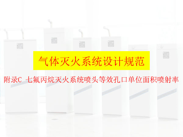 氣體滅火系統(tǒng)設(shè)計規(guī)范