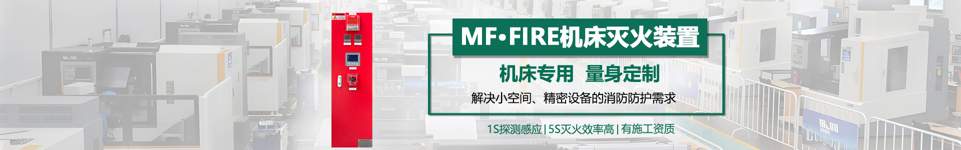 機床滅火裝置