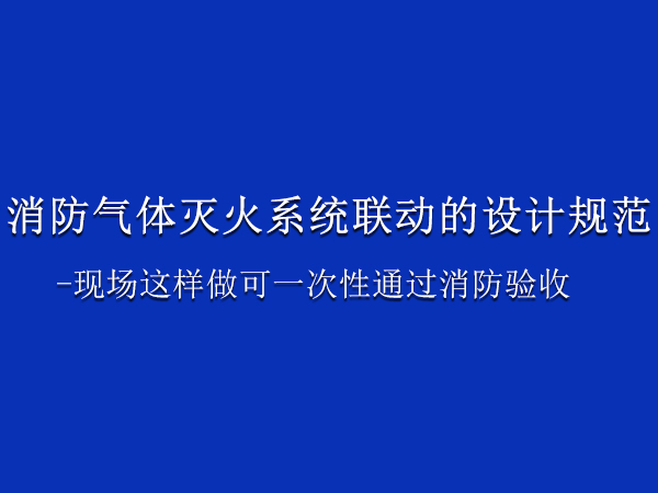消防氣體滅火系統(tǒng)聯(lián)動